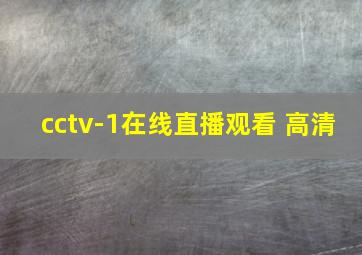 cctv-1在线直播观看 高清